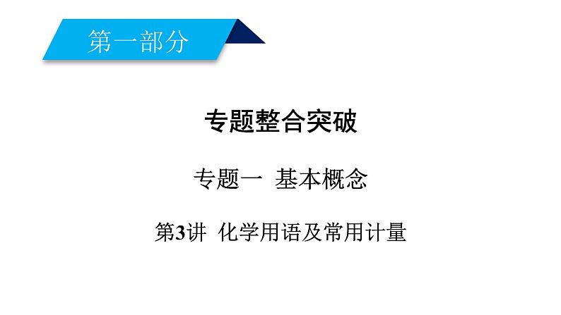 2019届二轮复习 化学用语及常用计量 课件（79张）（全国通用）01