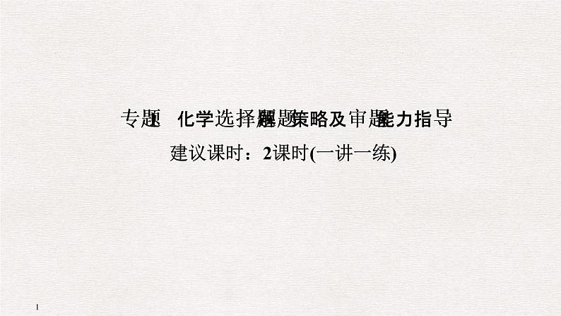 2019届二轮复习 化学选择题解题策略及审题能力指导 课件（58张）（全国通用）01