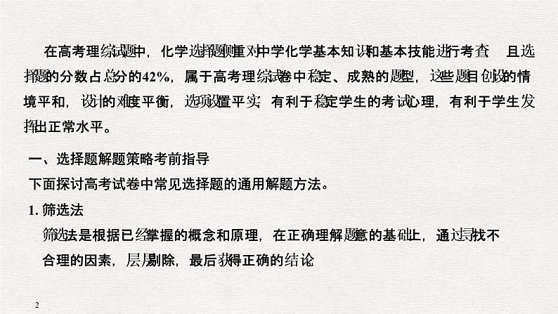 2019届二轮复习 化学选择题解题策略及审题能力指导 课件（58张）（全国通用）02