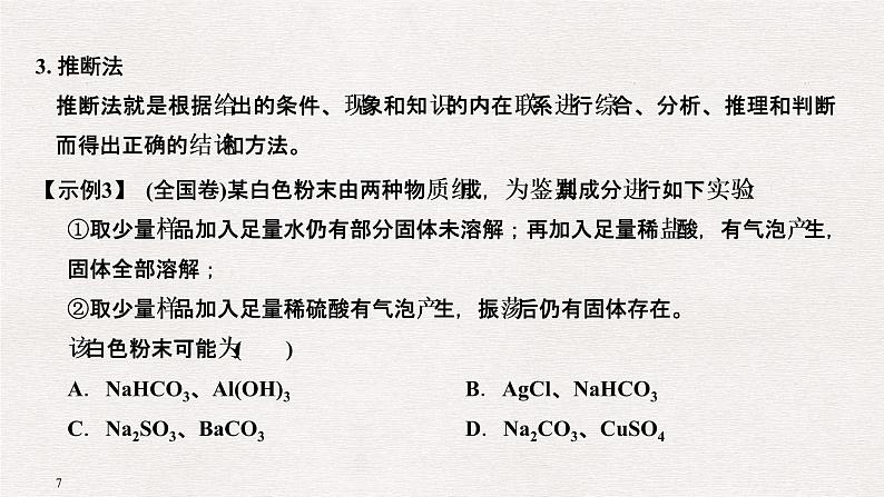 2019届二轮复习 化学选择题解题策略及审题能力指导 课件（58张）（全国通用）07