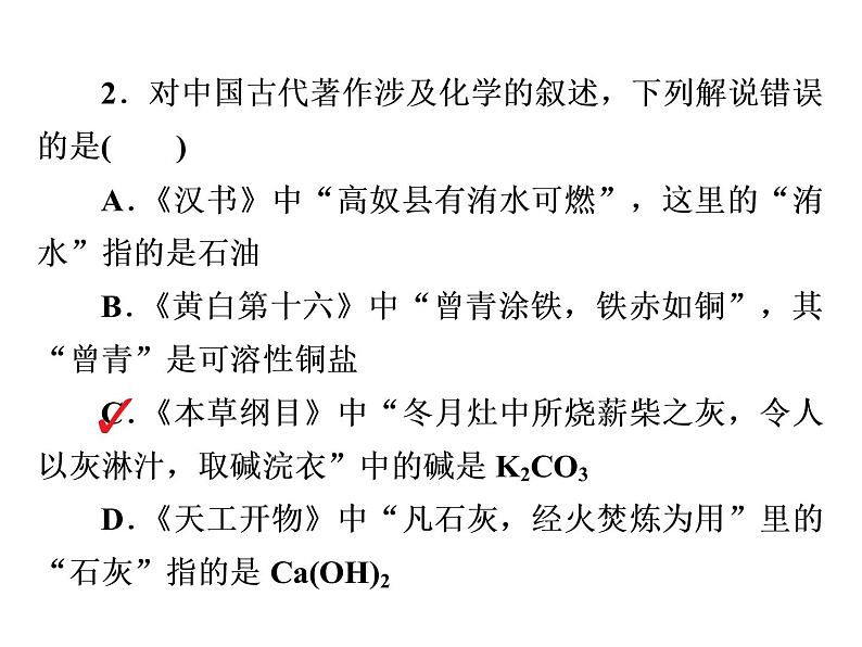 2019届二轮复习 化学与中华传统文化 课件（21张）（全国通用）04