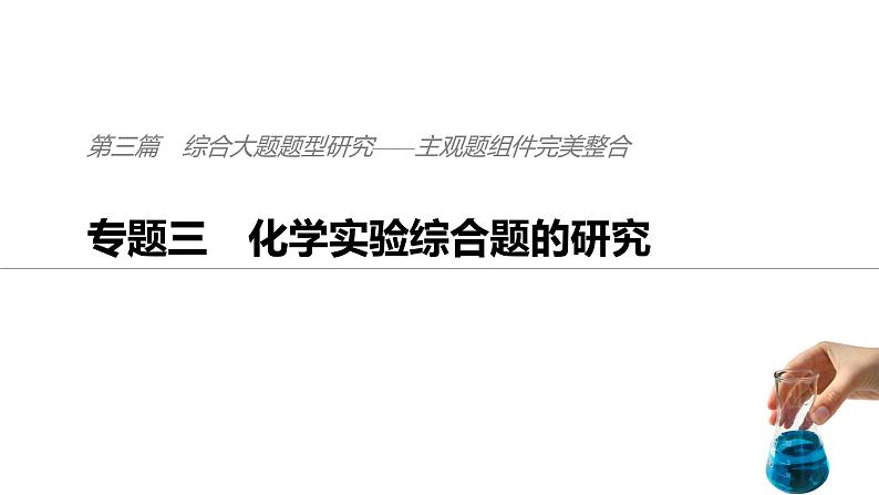 2019届二轮复习 化学实验综合题的研究 课件（126张）（全国通用）01