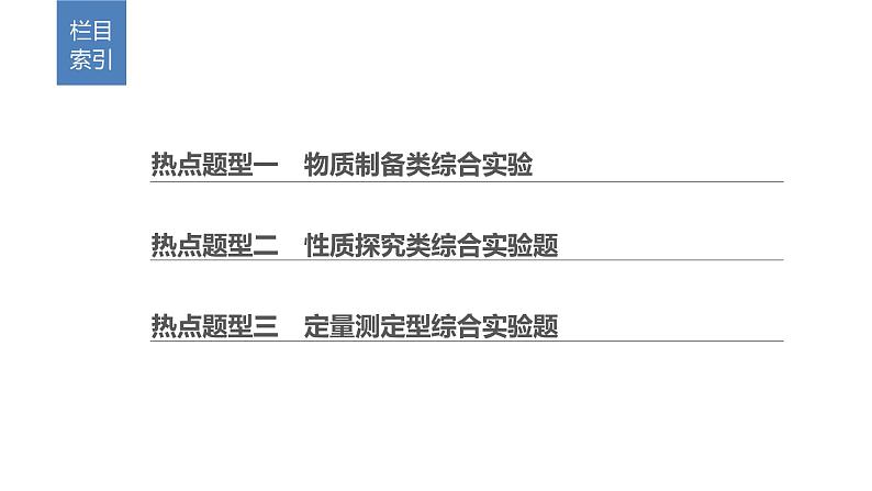 2019届二轮复习 化学实验综合题的研究 课件（126张）（全国通用）02