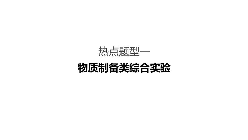 2019届二轮复习 化学实验综合题的研究 课件（126张）（全国通用）03