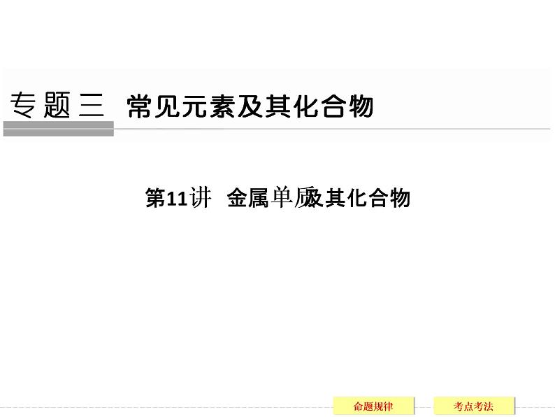 2019届二轮复习 金属单质及其化合物 课件（115张）（全国通用）01