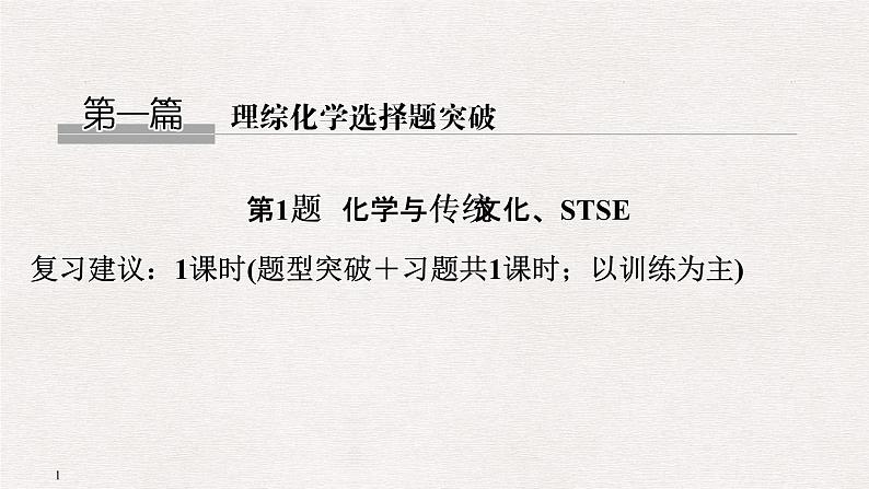 2019届二轮复习 化学与传统文化、STSE 课件（52张）（全国通用）01