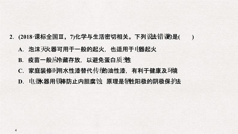 2019届二轮复习 化学与传统文化、STSE 课件（52张）（全国通用）04