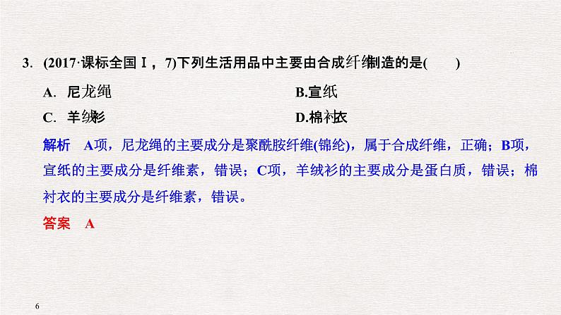 2019届二轮复习 化学与传统文化、STSE 课件（52张）（全国通用）06