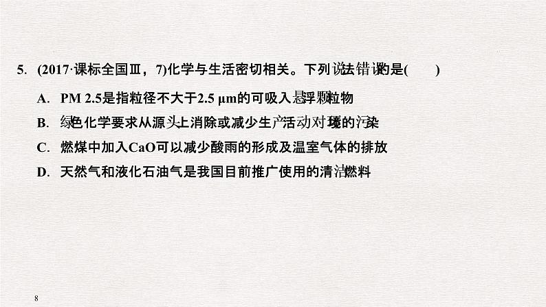 2019届二轮复习 化学与传统文化、STSE 课件（52张）（全国通用）08