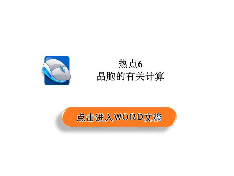 2019届二轮复习 晶胞的有关计算 课件（27张）（全国通用）第1页