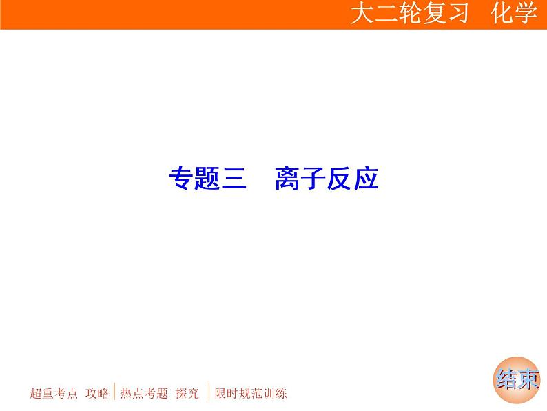 2019届二轮复习 离子反应 课件（51张）（全国通用）01