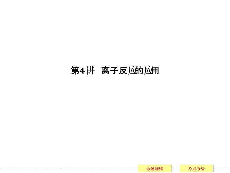 2019届二轮复习 离子反应的应用 课件（88张）（全国通用）01