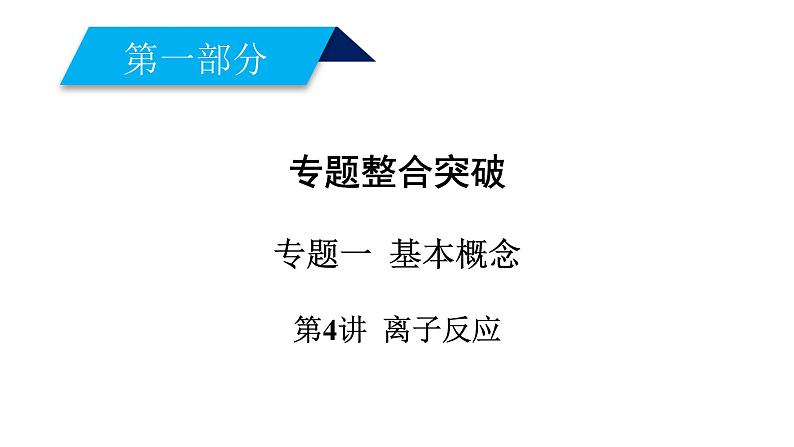 2019届二轮复习 离子反应 课件（79张）（全国通用）01