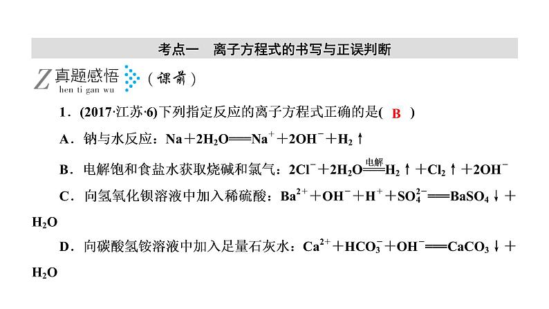 2019届二轮复习 离子反应 课件（79张）（全国通用）06