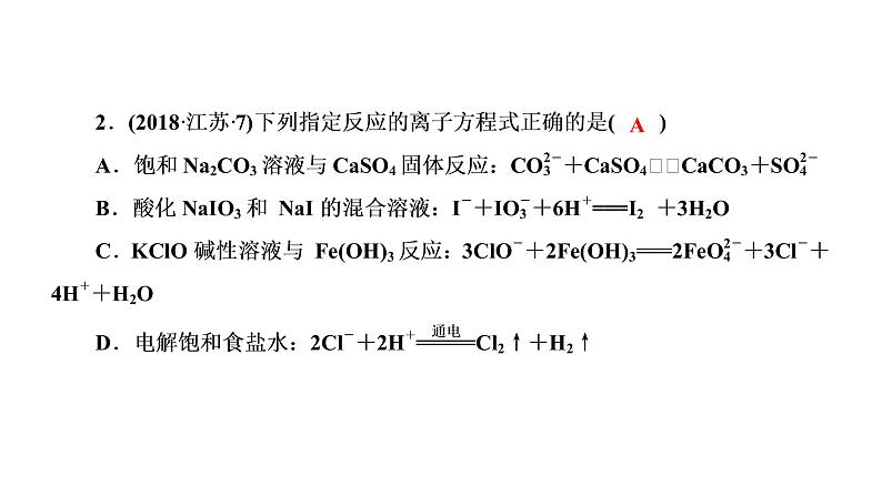 2019届二轮复习 离子反应 课件（79张）（全国通用）08