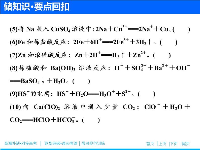 2019届二轮复习 离子方程式的书写、正误判断与离子共存 课件（52张）（全国通用）04