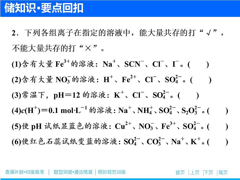 2019届二轮复习 离子方程式的书写、正误判断与离子共存 课件（52张）（全国通用）06