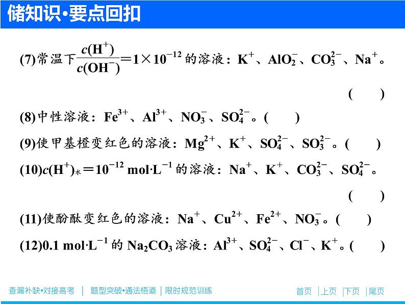 2019届二轮复习 离子方程式的书写、正误判断与离子共存 课件（52张）（全国通用）07