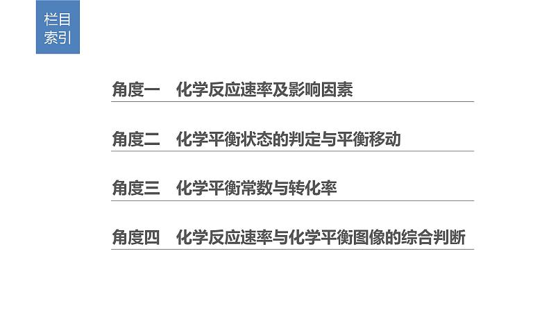 2019届二轮复习 命题区间六　化学反应速率和化学平衡 课件（77张）02