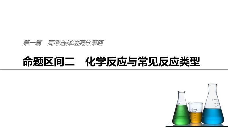 2019届二轮复习 命题区间二　化学反应与常见反应类型 课件（80张）01