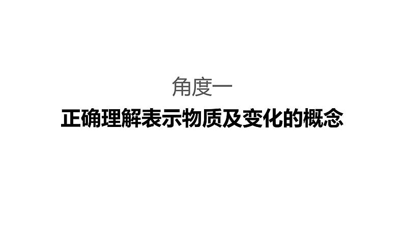 2019届二轮复习 命题区间二　化学反应与常见反应类型 课件（80张）03