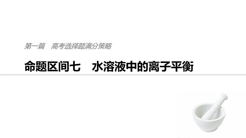 2019届二轮复习 命题区间七　水溶液中的离子平衡 课件（96张）第1页