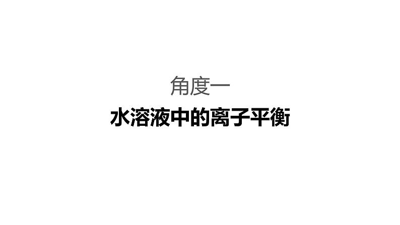 2019届二轮复习 命题区间七　水溶液中的离子平衡 课件（96张）第3页