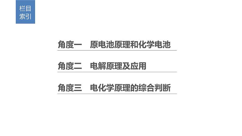 2019届二轮复习 命题区间五　电化学基础 课件（60张）02