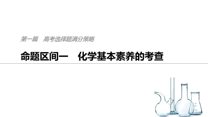 2019届二轮复习 命题区间一　化学基本素养的考查 课件（66张）01