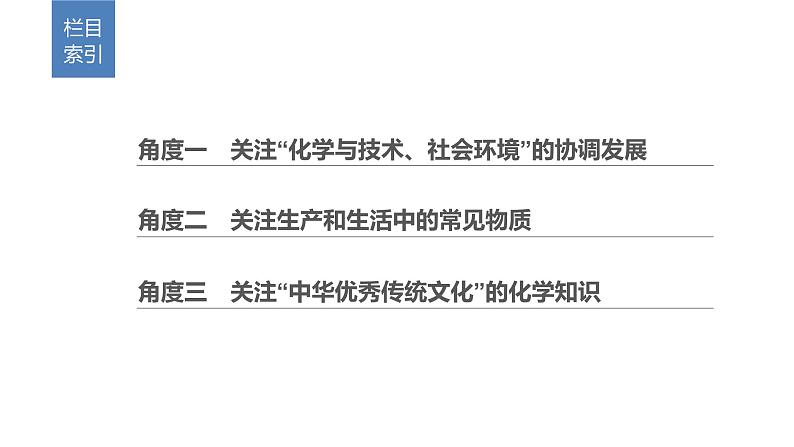 2019届二轮复习 命题区间一　化学基本素养的考查 课件（66张）02