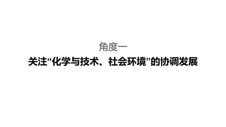 2019届二轮复习 命题区间一　化学基本素养的考查 课件（66张）03