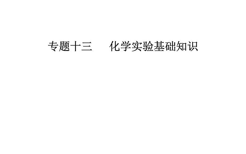 2019届二轮复习 化学实验基础知识 课件（41张）（全国通用）第1页