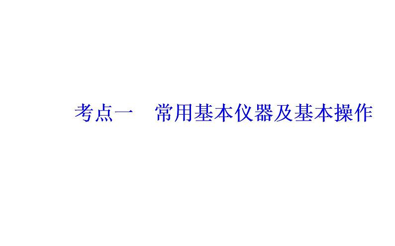 2019届二轮复习 化学实验基础知识 课件（41张）（全国通用）第3页