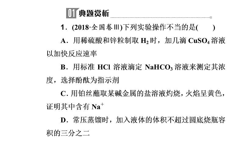 2019届二轮复习 化学实验基础知识 课件（41张）（全国通用）第4页