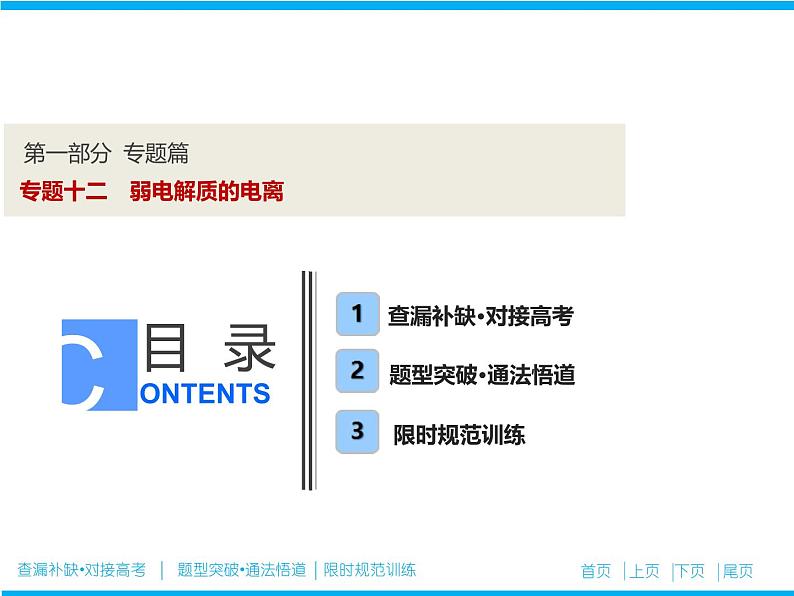 2019届二轮复习 弱电解质的电离 课件（82张）（全国通用）第1页