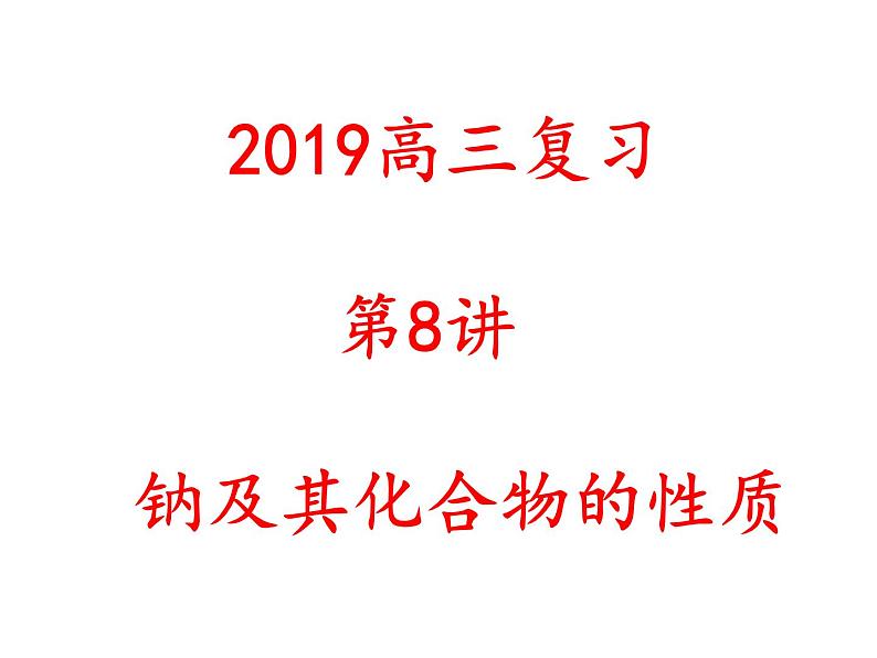 2019届二轮复习 钠及其化合物的性质 课件（16张）（全国通用）01