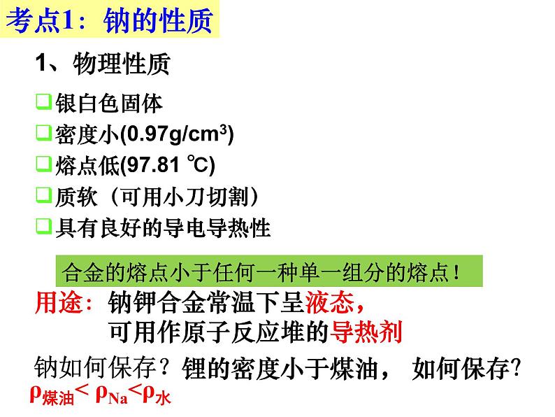 2019届二轮复习 钠及其化合物的性质 课件（16张）（全国通用）02