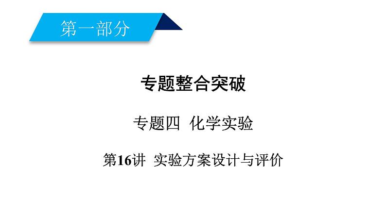 2019届二轮复习 实验方案设计与评价 课件（91张）（全国通用）01