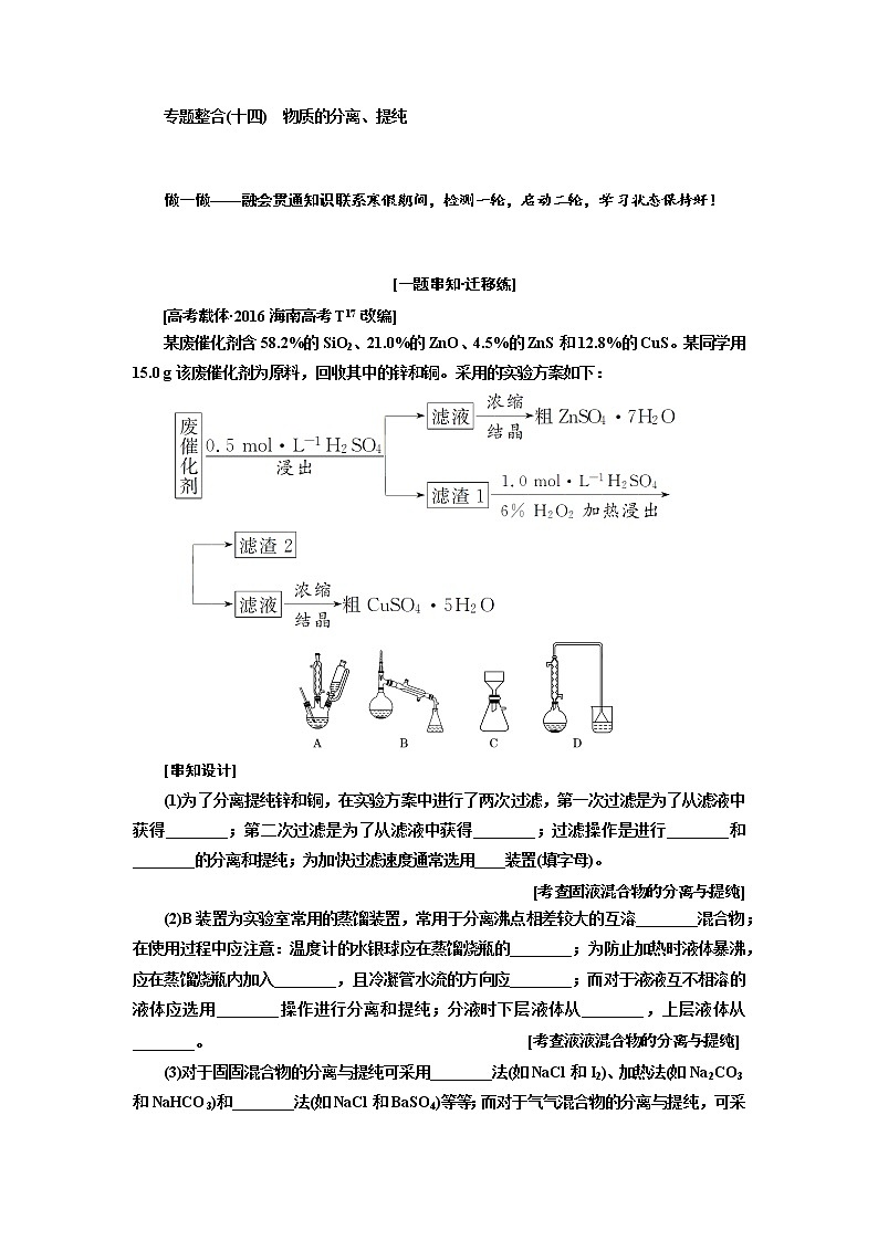 2019届高考化学一、二轮衔接专题整合(十四)　物质的分离、提纯作业第1页