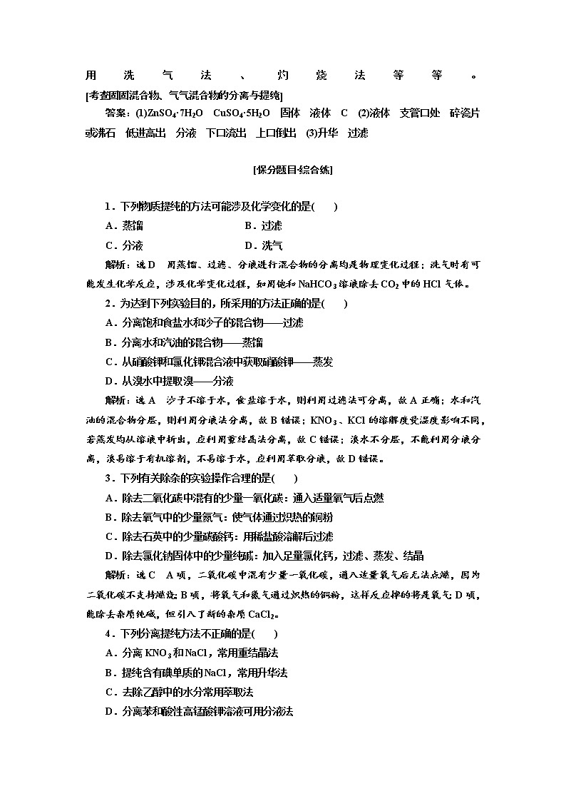 2019届高考化学一、二轮衔接专题整合(十四)　物质的分离、提纯作业第2页