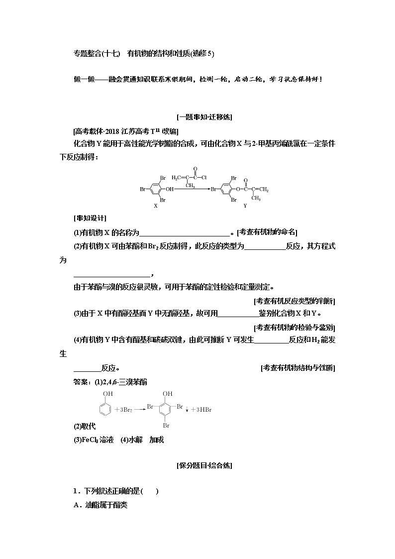 2019届高考化学一、二轮衔接专题整合(十七)　有机物的结构和性质_选修5作业第1页
