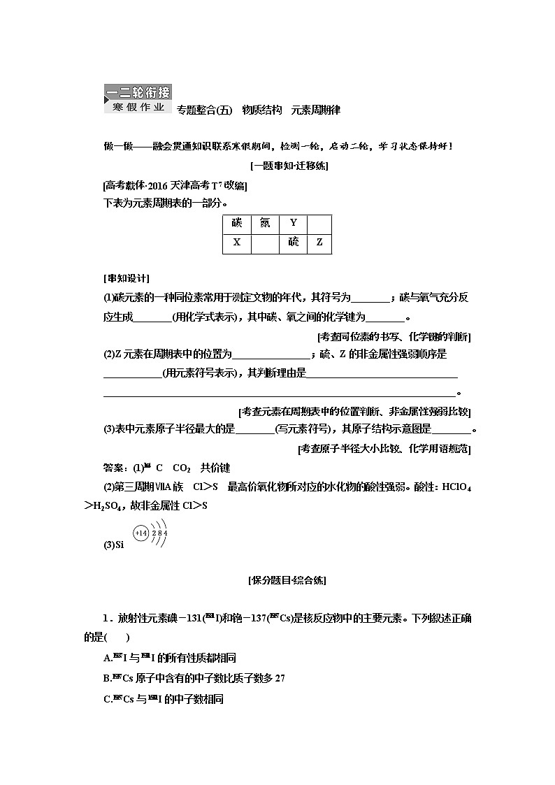 2019届高考化学一、二轮衔接专题整合(五)　物质结构　元素周期律作业第1页