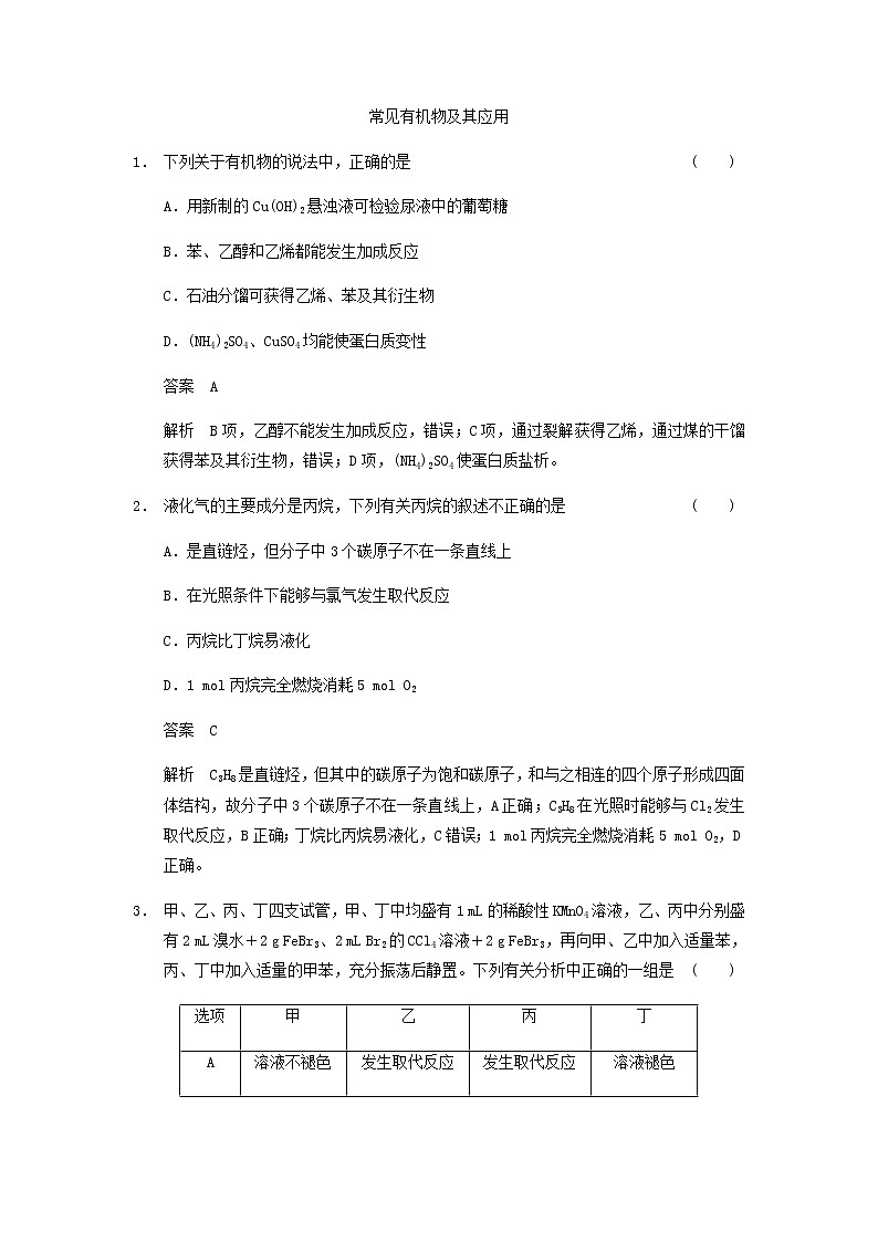 2019届轮二复习 常见有机物及其应用 作业（全国通用） 练习01