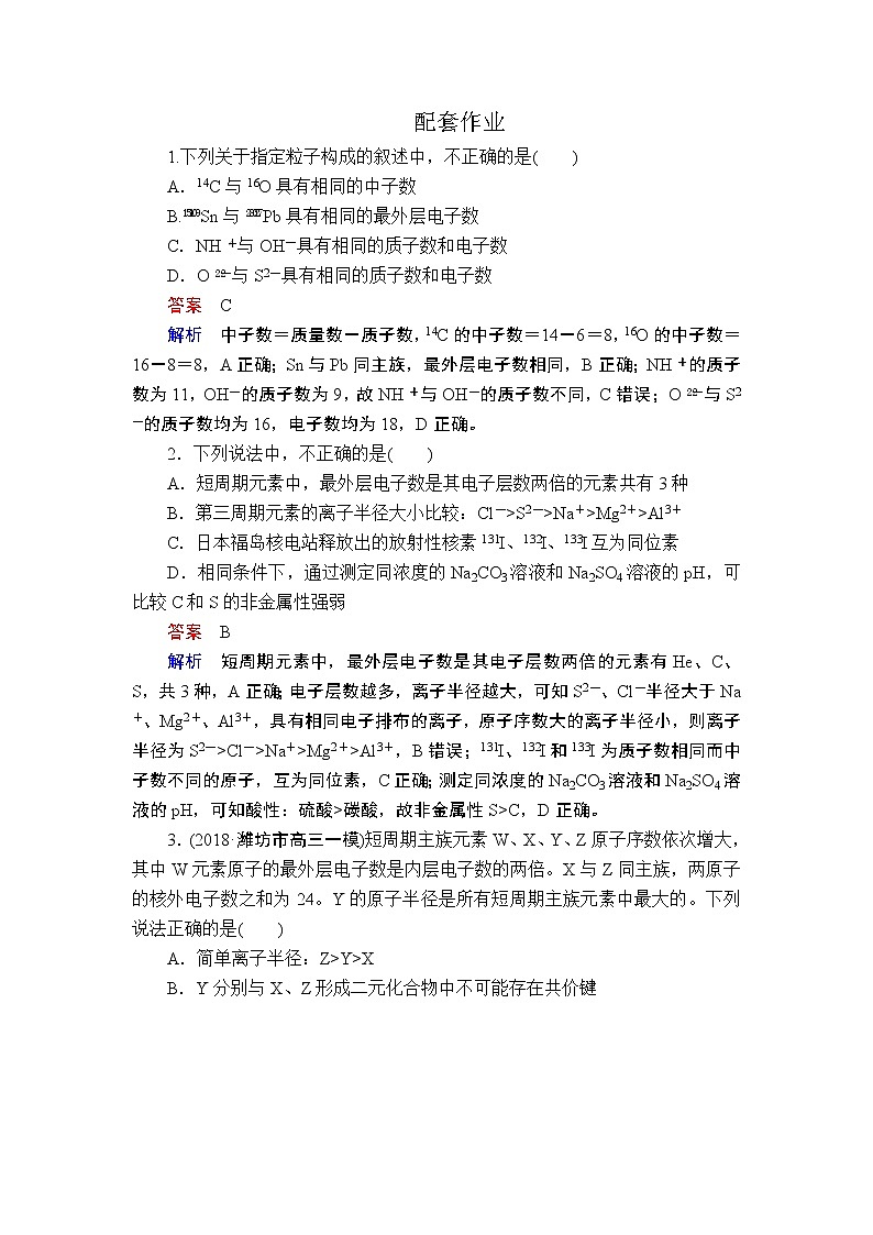 2019年高考化学二轮复习 物质结构　元素周期律作业 (1) 练习01