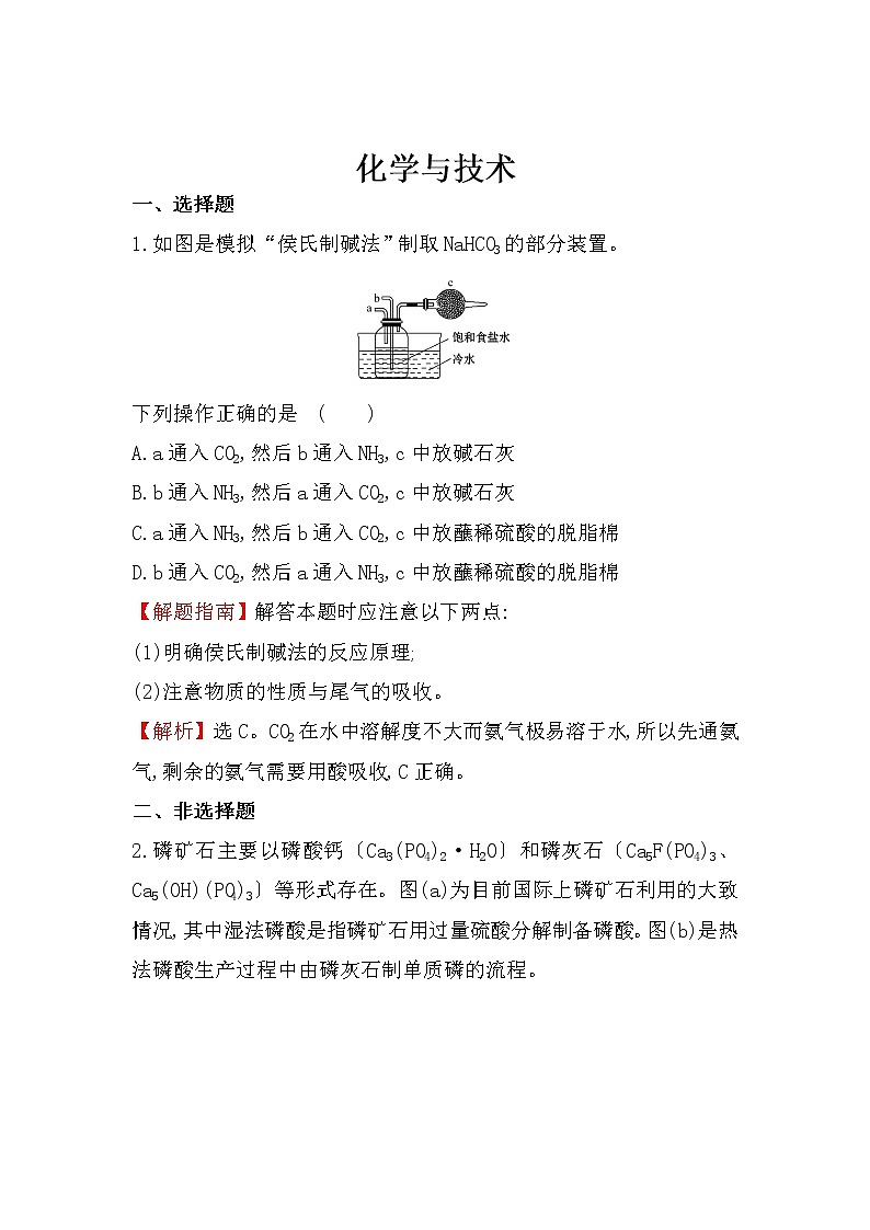 2019年高考化学二轮复习化学与技术作业 练习01