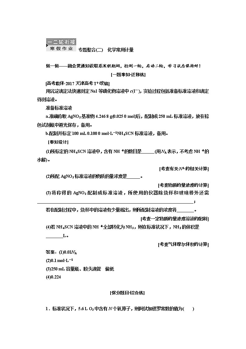 2019届高考化学一、二轮衔接专题整合(二)　化学常用计量作业第1页