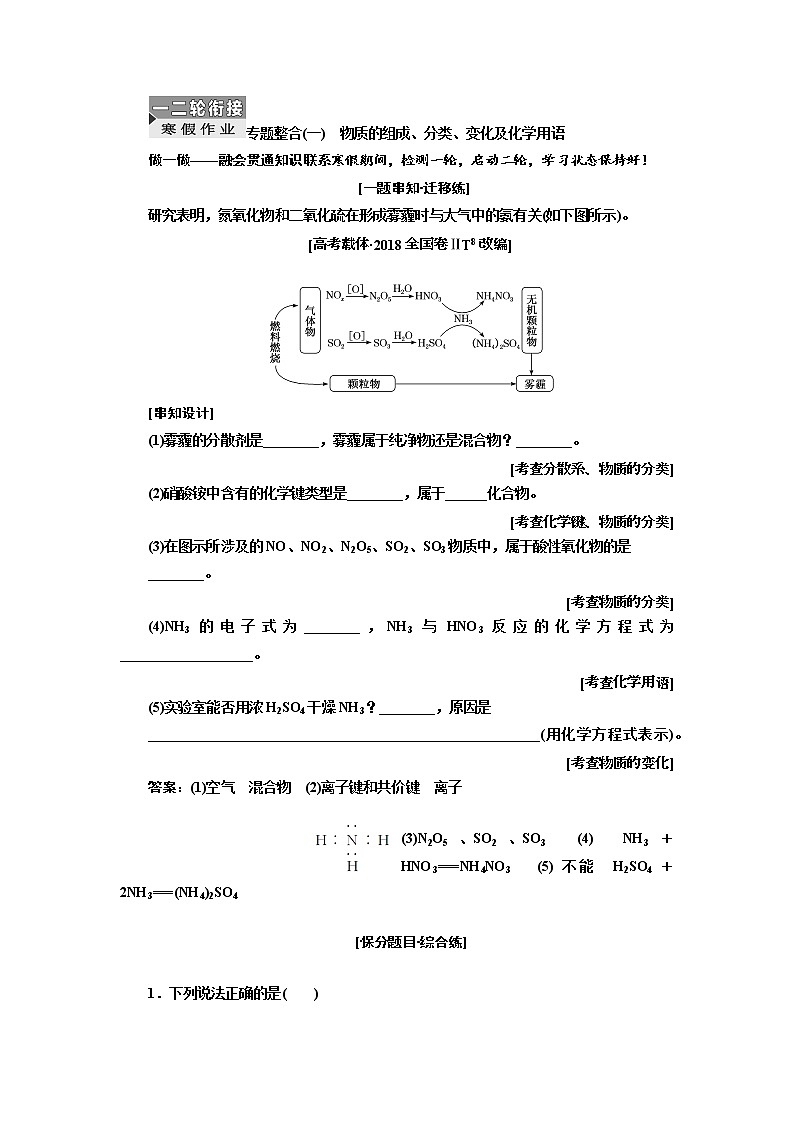 2019届高考化学一、二轮衔接专题整合(一)　物质的组成、分类、变化及化学用语作业第1页
