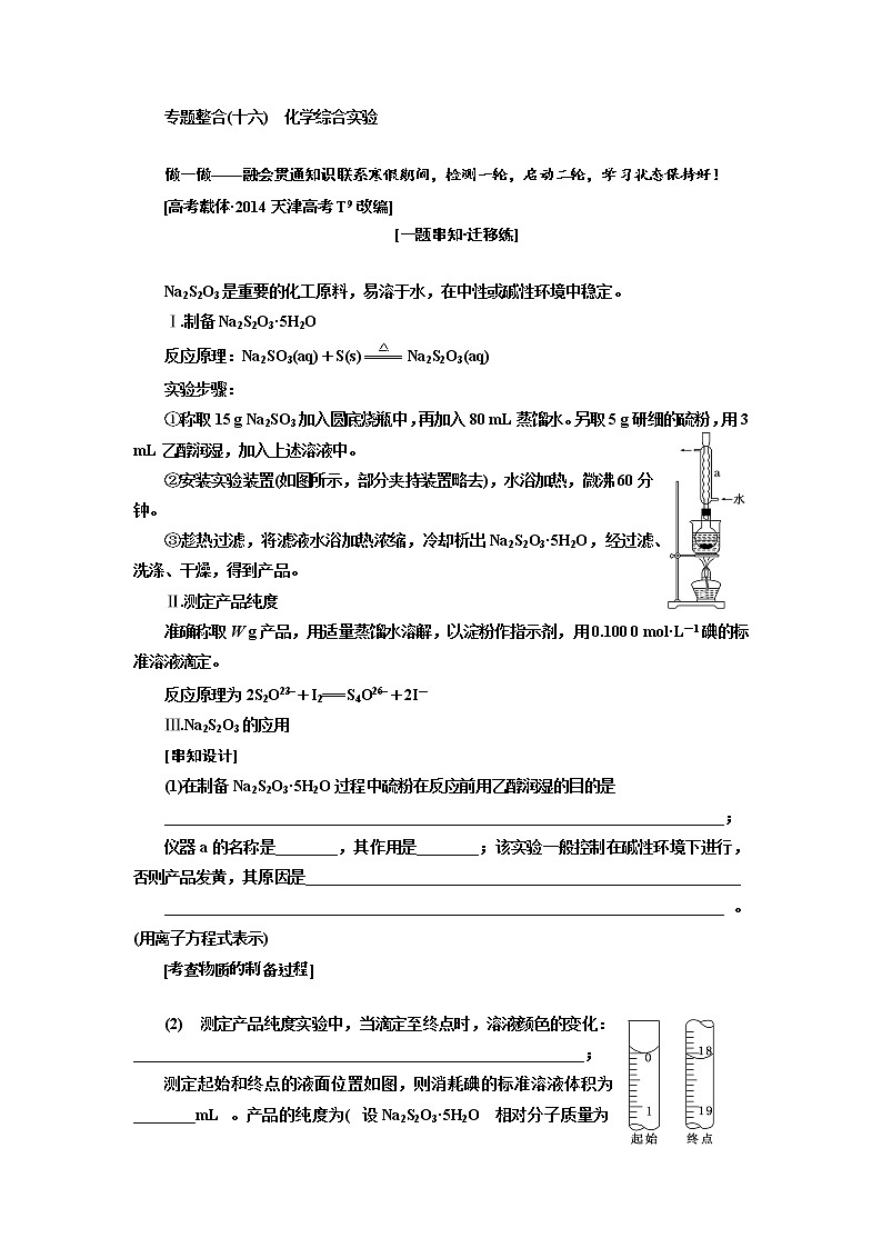 2019届高考化学一、二轮衔接专题整合(十六)　化学综合实验作业第1页