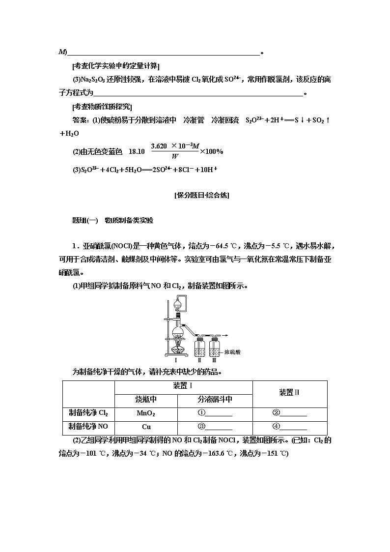 2019届高考化学一、二轮衔接专题整合(十六)　化学综合实验作业第2页