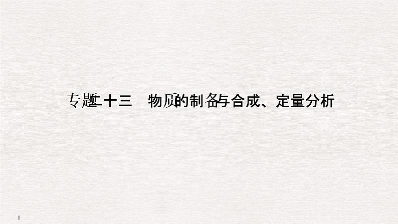 2019高考化学高分突破二轮复习专题二十三物质的制备与合成、定量分析课件（52张PPT）01